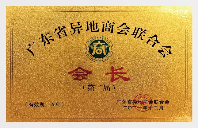 廣東省異地商會聯合會會長單位